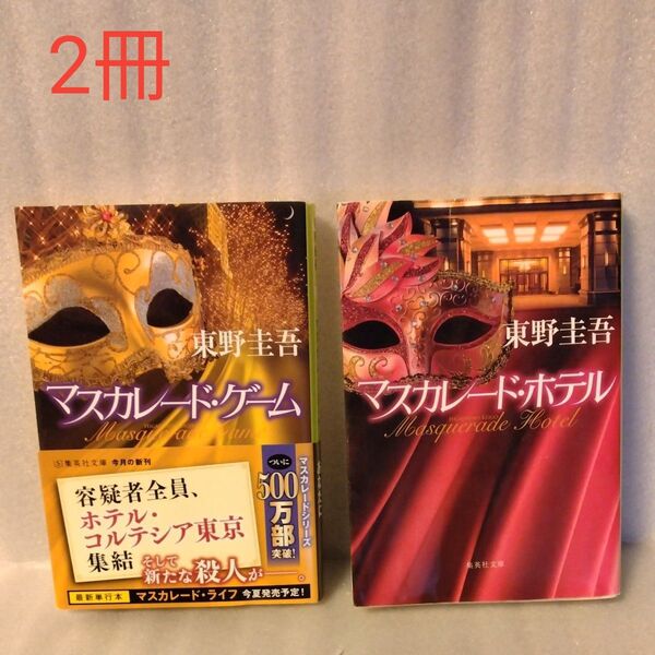 マスカレード・ゲーム (集英社文庫 ひ15-13) 東野圭吾/著