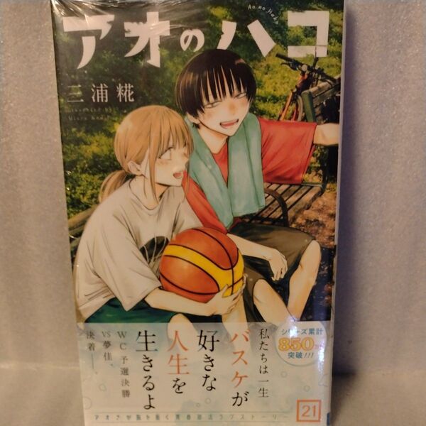 アオのハコ 21 (ジャンプコミックス) 三浦糀/著 未開封