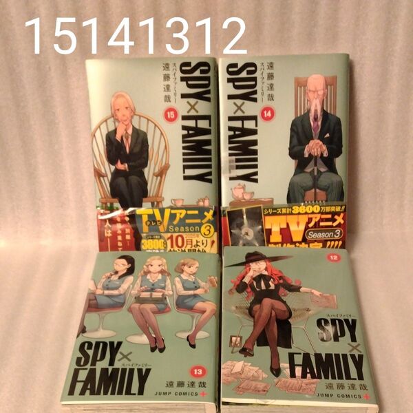 SPY×FAMILY 15 141312(ジャンプコミックス JUMP COMICS+) 遠藤達哉/著 4冊セット