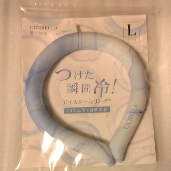 シシベラ クールリング 大理石ライトブルー Lサイズ 1個 /未開封 新品