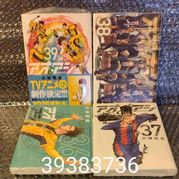 アオアシ 39 (ビッグコミックス) 小林有吾/著 383736 4冊セット 未開封 クーポン対象中