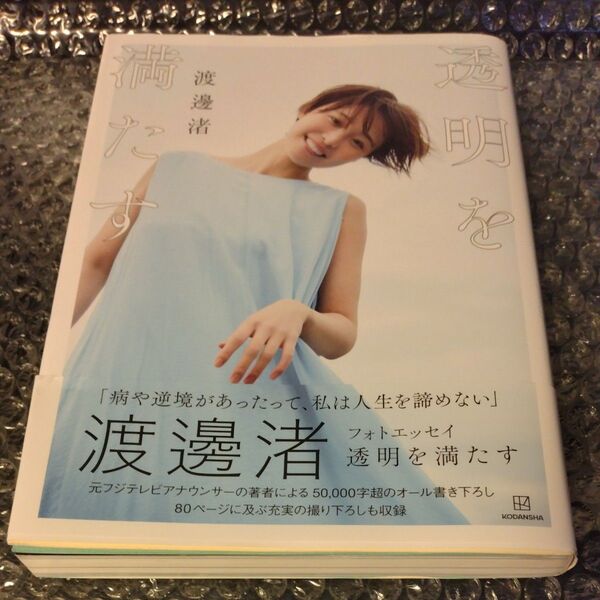 透明を満たす 渡邊渚フォトエッセイ 渡邊渚/著◯ブックカバー付き