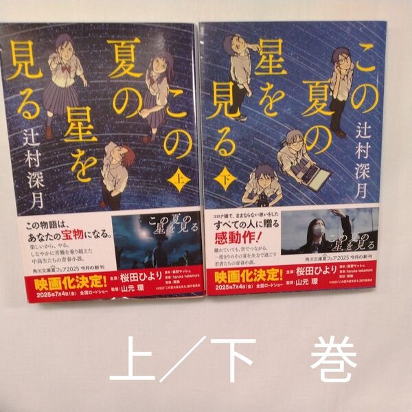 この夏の星を見る 上 /下(角川文庫 つ14-5) 辻村深月/〔著〕 2冊セット クーポン対象中