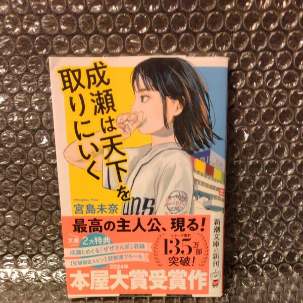 成瀬は天下を取りにいく (新潮文庫 み-73-1) 宮島未奈/著 ◯文庫サイズ