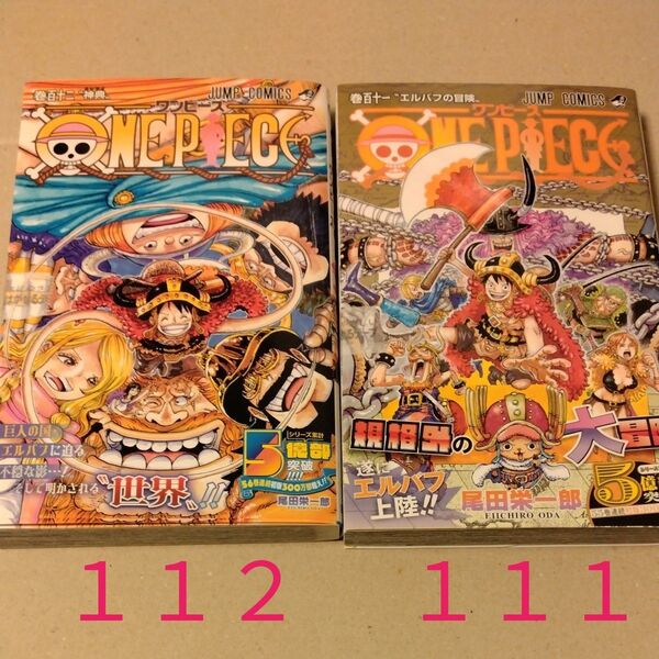 ONE PIECE 巻112&111 (ジャンプコミックス) 尾田栄一郎/著 2冊セット
