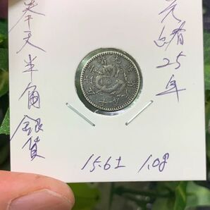 古銭 銀貨 中国銀貨 奉天省造 半角 光緒25年