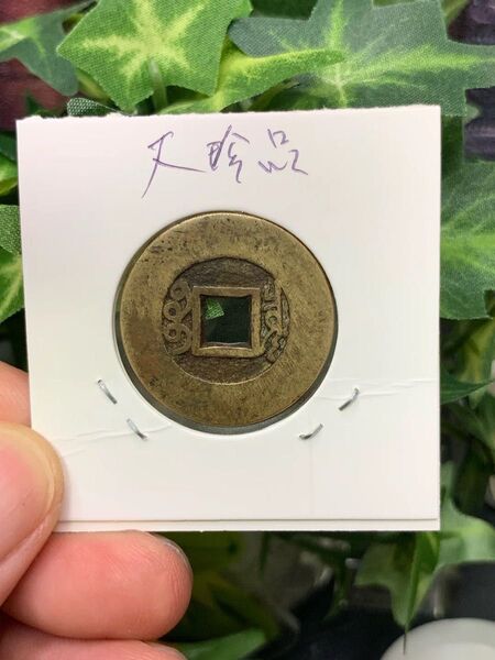 穴銭 古銭 中国古銭 雍正通宝 羅漢式 大闊縁 珍品26超え 渡来銭