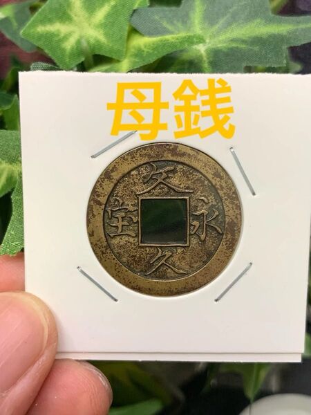 文久永宝 玉宝 母銭 古銭 アンティーク コレクション 穴銭