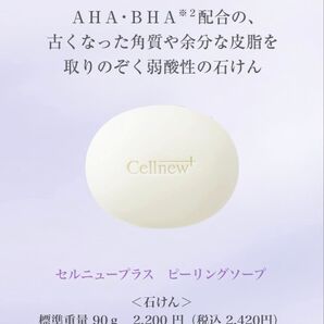 セルニュープラス ピーリングソープ 90g 新品未使用【お値引き不可】
