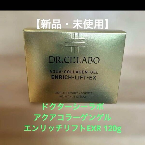 【新品】ドクターシーラボ アクアコラーゲンゲル エンリッチリフトEX 120g