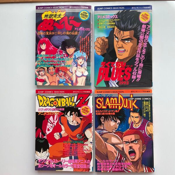週刊少年ジャンプ特別編集 アニメコミックス 4冊