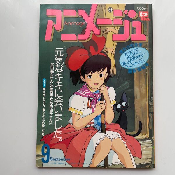 アニメージュ 1989年9月 魔女の宅急便 宮崎駿