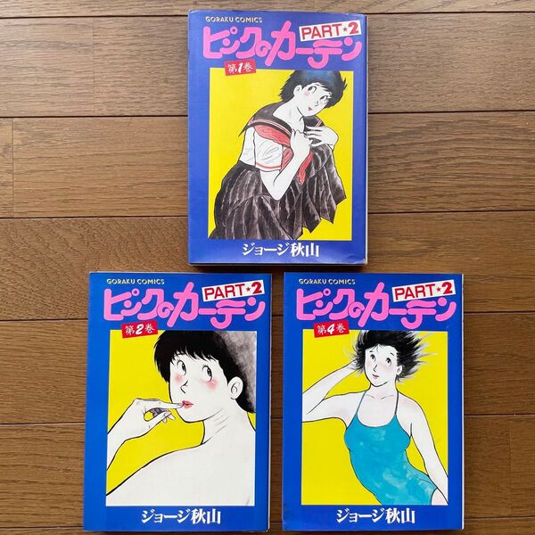 【初版発行】ピンクのカーテン2 計3冊 ジョージ秋山