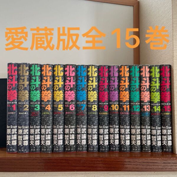 北斗の拳 愛蔵版 全巻 15冊 原哲夫