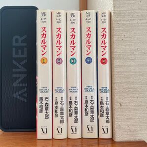 【初版発行】 スカルマン 文庫版 全巻 石ノ森章太郎 島本和彦