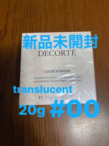コスメデコルテ ルースパウダー フェイスパウダー translucent パウダー 00 20g 新品未開封