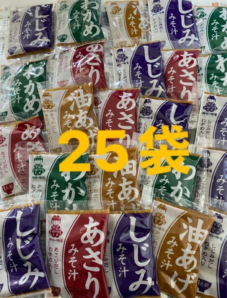 即席 お味噌汁 25袋 インスタントみそ汁 味色々