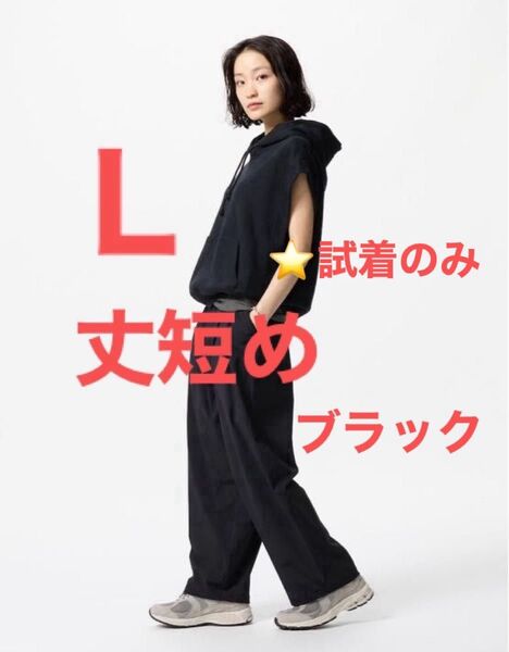 ユニクロ ウルトラストレッチ アクティブ ワイド パンツ 丈短め ブラック L 黒 タグ無し 試着のみ