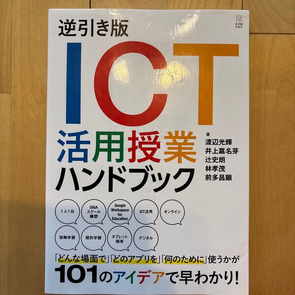逆引き版ICT活用授業ハンドブック/渡辺光輝/井上嘉名芽/辻史朗