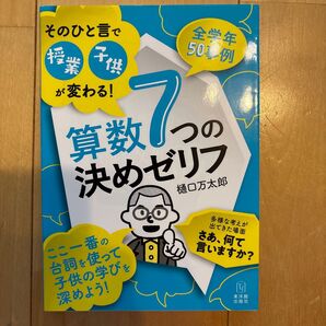 そのひと言で授業・子供が変わる!算数7つの決めゼリフ (そのひと言で授業・子供が変わる!) 樋口万太郎/著