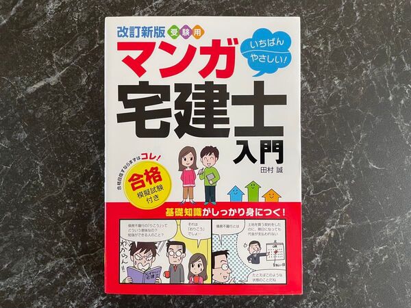 改訂新版 受験用 マンガ宅建士入門