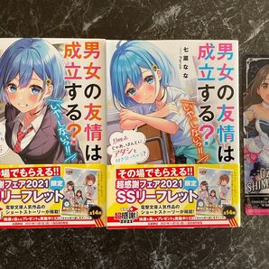 男女の友情は成立する? いや、しないっ!! 1〜2巻 2冊セット おまけ付