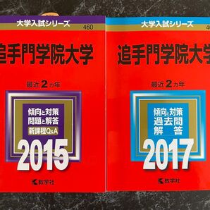 追手門学院大学 2015 2017 教学社