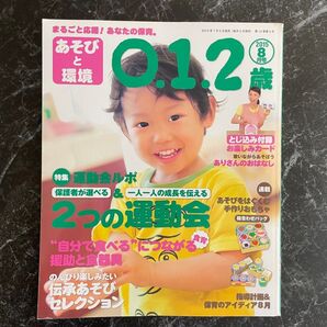 あそびと環境0.1.2歳 2015年8月号
