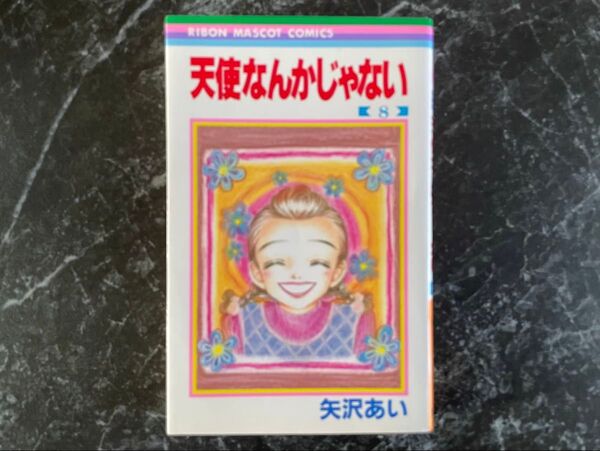 天使なんかじゃない 第8巻 矢沢あい