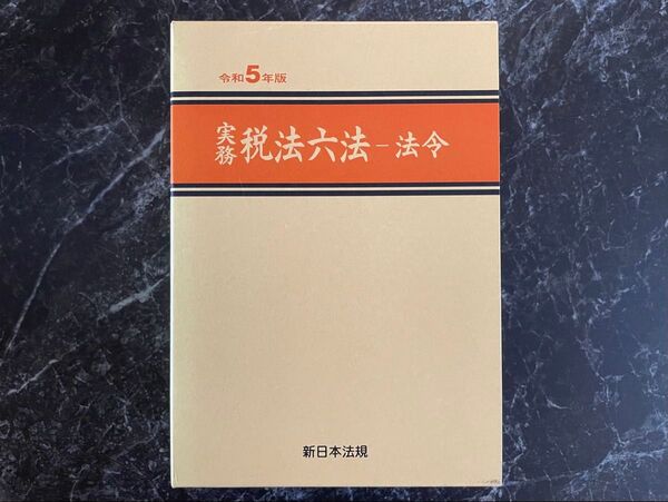 実務 税務六法 法令 令和5年 新日本法規