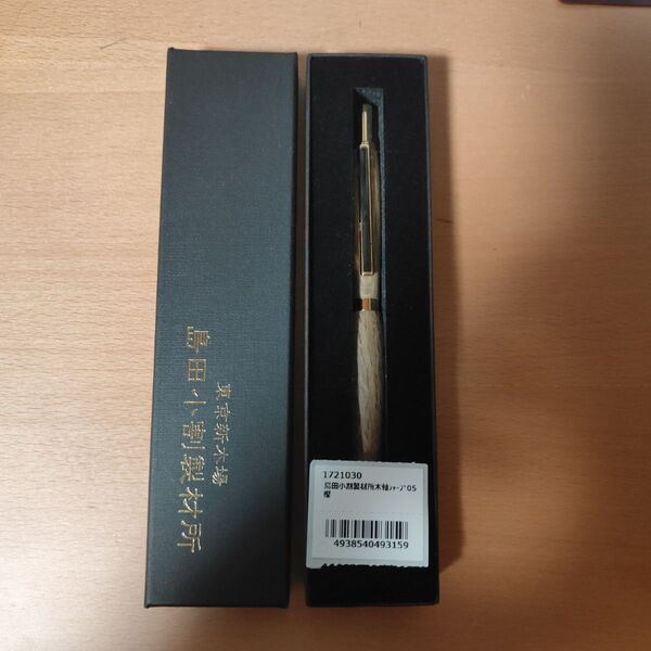 島田小割製材所のシャーペン0.5 文房具 筆記用具