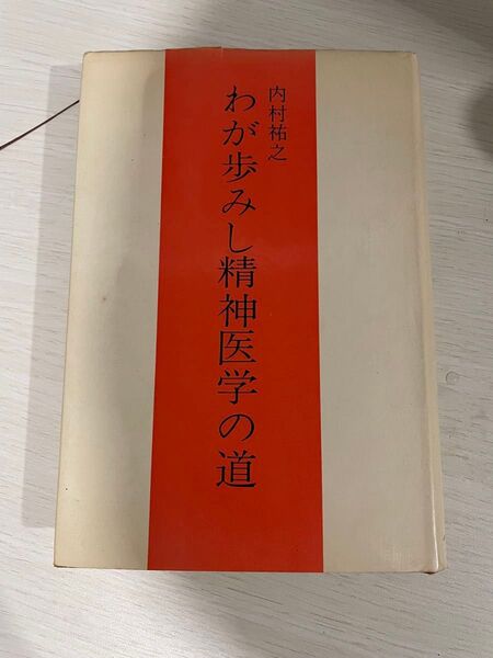 わが歩みし精神医学の道 貴重古本