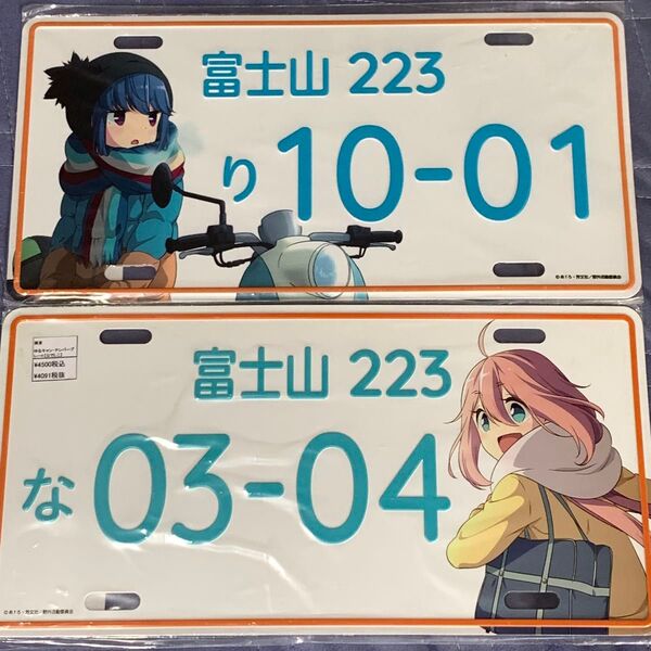 ゆるキャン△ ナンバープレート風 アルミプレート 2種セット
