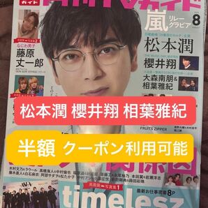 月刊TVガイド 8月号 2025 松本潤 嵐 櫻井翔 相葉雅紀 大森南朋 テレビガイド 切り抜き