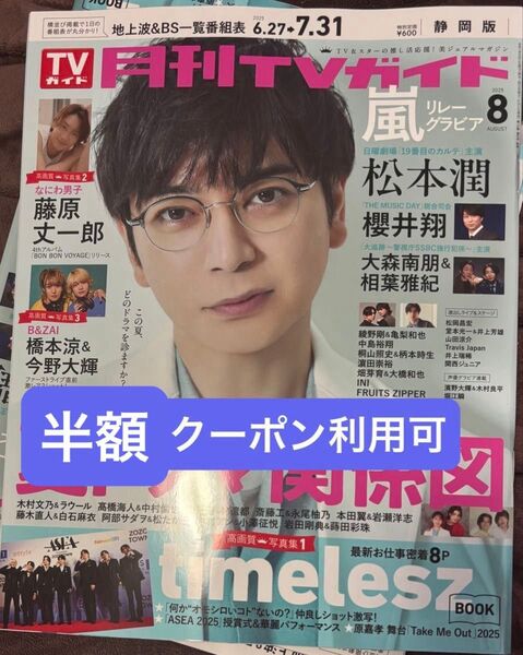 月刊TVガイド 8月号 2025 松本潤 嵐 timelesz 綾野剛 亀梨和也 櫻井翔 相葉雅紀 テレビガイド 静岡版