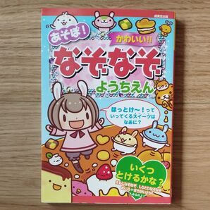 あそぼ!かわいい!!なぞなぞようちえん