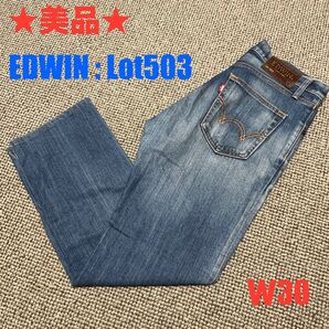 ★美品★EDWIN ストレートジーンズ ウォッシュ加工 Lot:503 日本製 革ラベル 30インチ デニムパンツ
