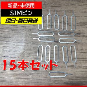 スマートフォン(iPhone/Android)用SIMピン 15本セット