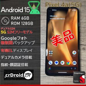 【Android15】Google Pixel 4a(5G) SIMフリー