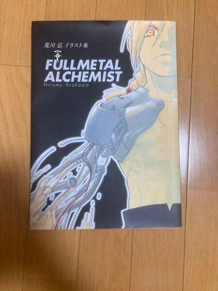 鋼の錬金術師 荒川弘イラスト集 FULLMETAL ALCHEMIST