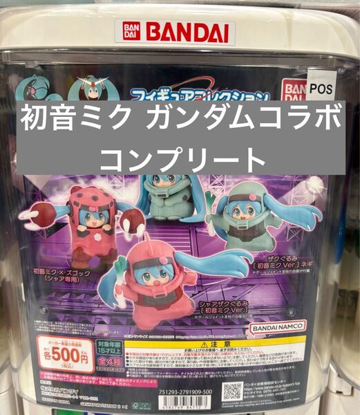ミク ガンダム ガチャ フィギュアコレクション ザク ズゴック 初音ミク ガシャ