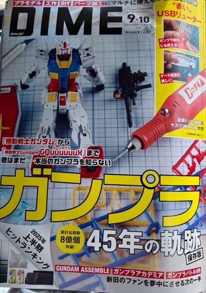 本誌のみ 付録無し DIME 2025年9・10月合併号 ガンダム ガンプラ