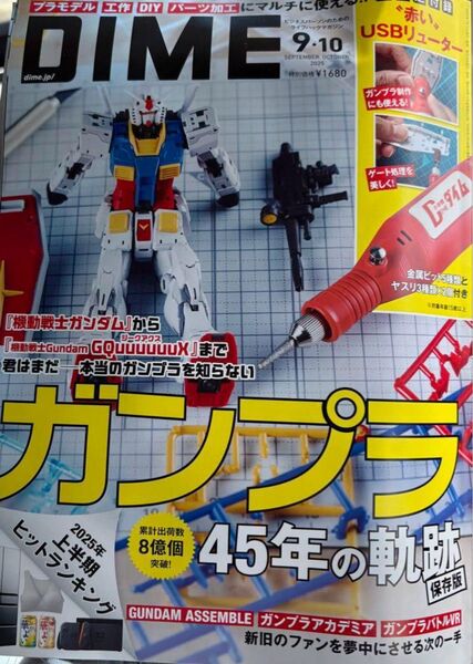 本誌のみ 付録無し DIME 2025年9・10月合併号 ガンダム ガンプラ