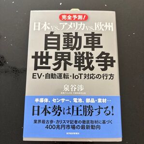 自動車世界戦争 EV・自動運転・IoT対応の行方