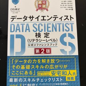 データサイエンティスト検定 公式リファレンスブック 第2版 ver.4対応
