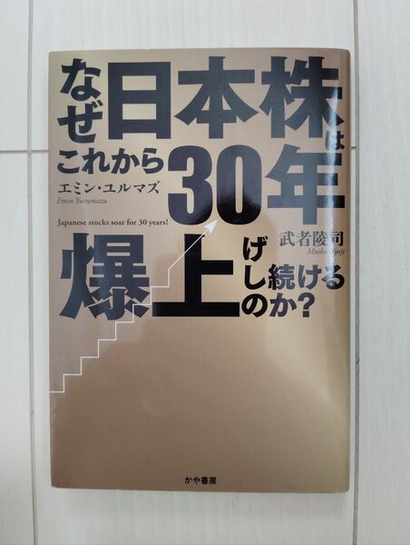 なぜ日本株はこれから30年爆上げし続けるのか? 武者陵司/著 エミン・ユルマズ/著