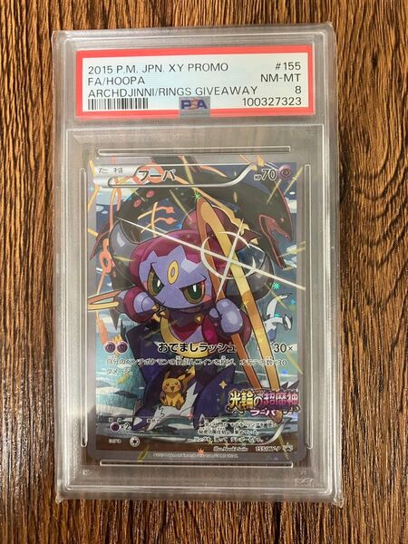ポケモンカード PSA8 フーパ プロモ 映画公開記念 光輪の超魔神