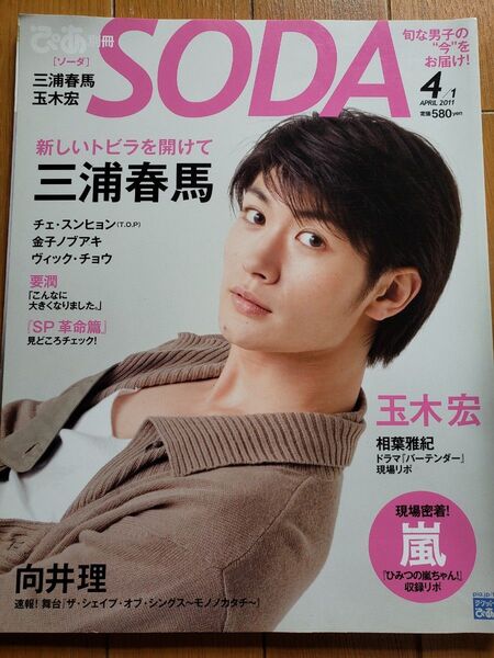 三浦春馬 表紙 雑誌 SODA 2011年4月