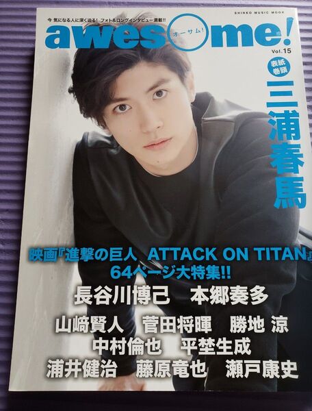三浦春馬 表紙 awesome vol.15