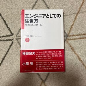エンジニアとしての生き方 : IT技術者たちよ、世界へ出よう!